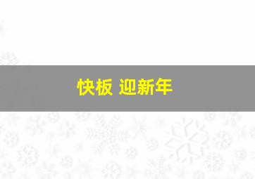 快板 迎新年